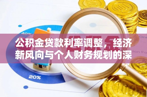 兴安公积金贷款利率调整，经济新风向与个人财务规划的深远影响