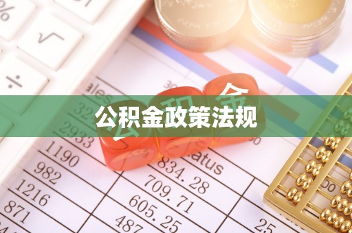兴安公积金政策法规