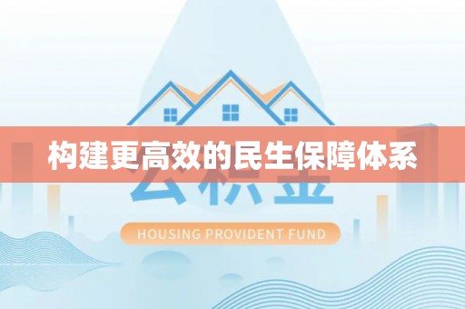 兴安构建更高效的民生保障体系
