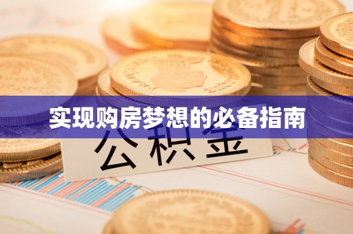 兴安实现购房梦想的必备指南