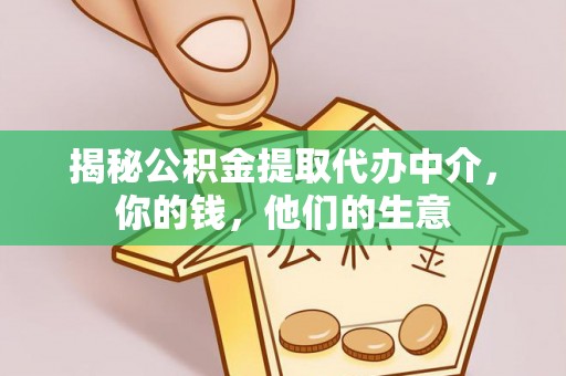 兴安揭秘公积金提取代办中介，你的钱，他们的生意