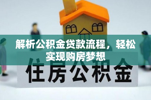 兴安解析公积金贷款流程，轻松实现购房梦想