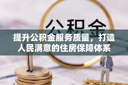 兴安提升公积金服务质量，打造人民满意的住房保障体系