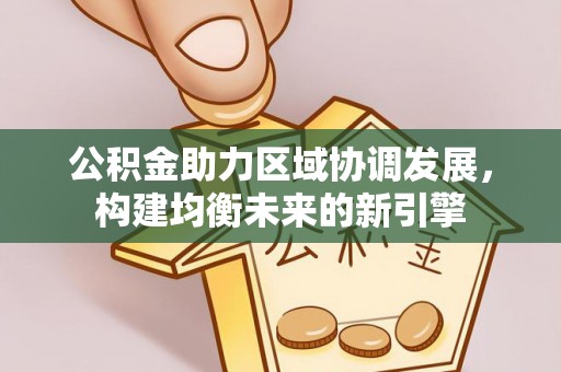 兴安公积金助力区域协调发展，构建均衡未来的新引擎