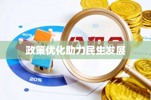 兴安政策优化助力民生发展