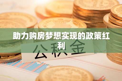 兴安助力购房梦想实现的政策红利