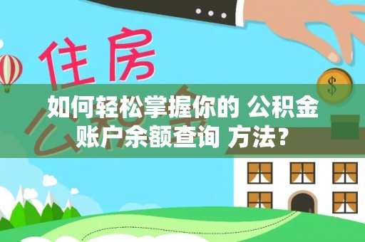 兴安如何轻松掌握你的 公积金账户余额查询 方法？