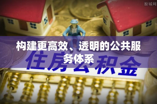 兴安构建更高效、透明的公共服务体系