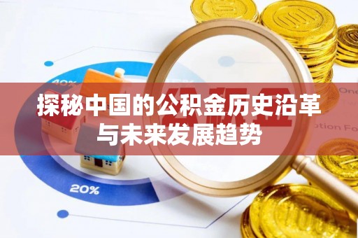 兴安探秘中国的公积金历史沿革与未来发展趋势