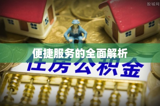兴安便捷服务的全面解析
