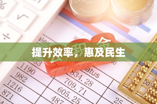 兴安提升效率，惠及民生