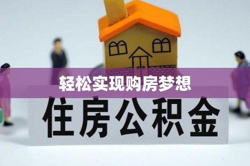 兴安轻松实现购房梦想