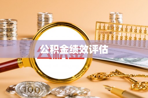 兴安公积金绩效评估