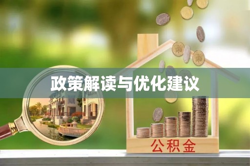 兴安政策解读与优化建议