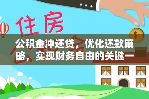 兴安公积金冲还贷，优化还款策略，实现财务自由的关键一步