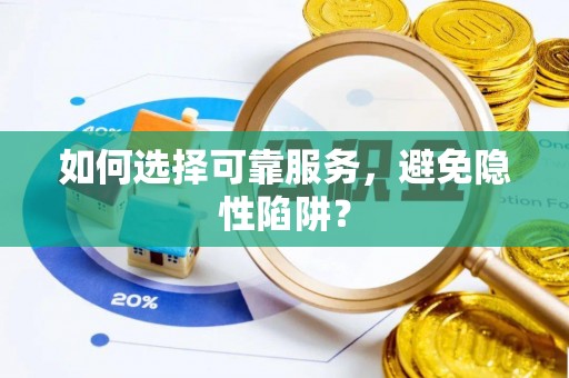兴安如何选择可靠服务，避免隐性陷阱？
