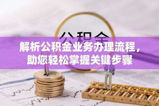兴安解析公积金业务办理流程，助您轻松掌握关键步骤