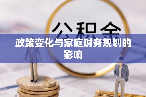兴安政策变化与家庭财务规划的影响
