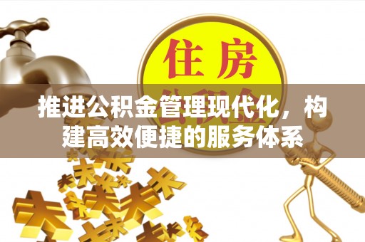 兴安推进公积金管理现代化，构建高效便捷的服务体系