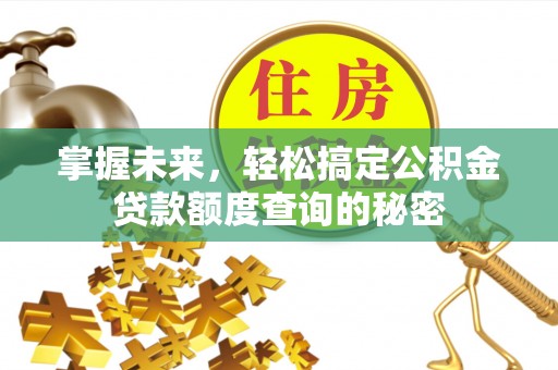兴安掌握未来，轻松搞定公积金贷款额度查询的秘密