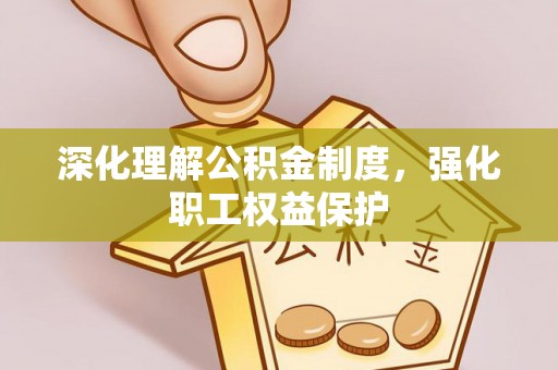 兴安深化理解公积金制度，强化职工权益保护
