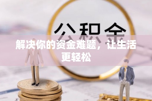 兴安解决你的资金难题，让生活更轻松