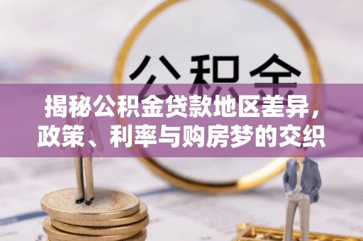 兴安揭秘公积金贷款地区差异，政策、利率与购房梦的交织
