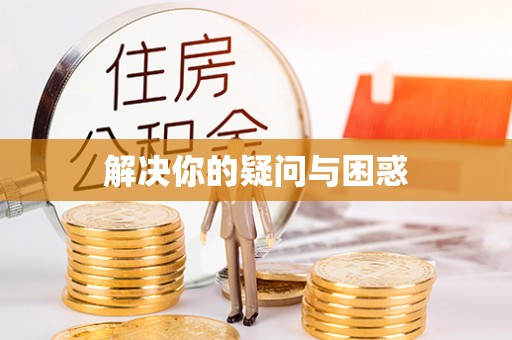 兴安解决你的疑问与困惑