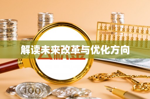 兴安解读未来改革与优化方向