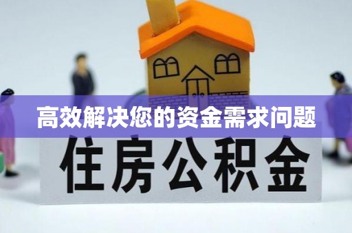 兴安高效解决您的资金需求问题