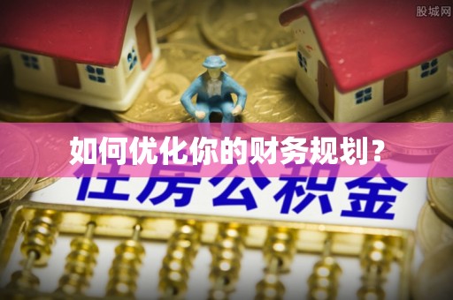 兴安如何优化你的财务规划？