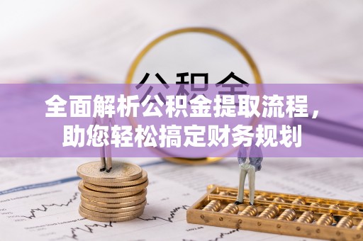 兴安全面解析公积金提取流程，助您轻松搞定财务规划