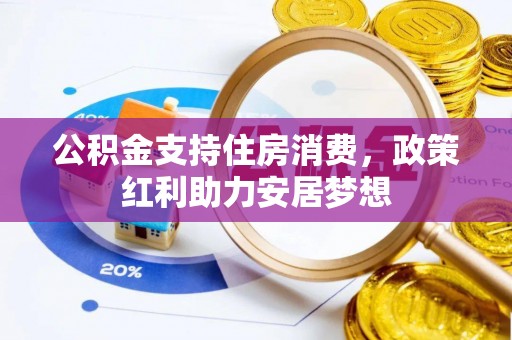 兴安公积金支持住房消费，政策红利助力安居梦想
