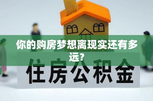 兴安你的购房梦想离现实还有多远？