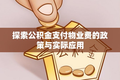 兴安探索公积金支付物业费的政策与实际应用