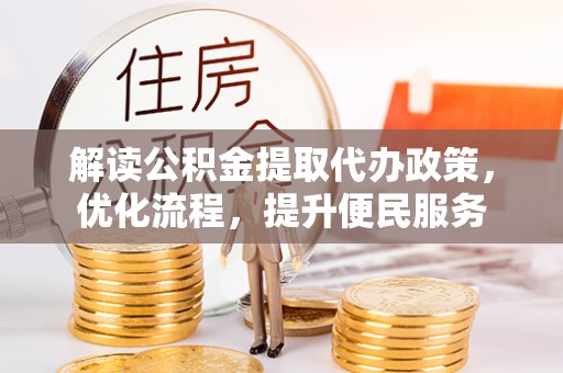 兴安解读公积金提取代办政策，优化流程，提升便民服务