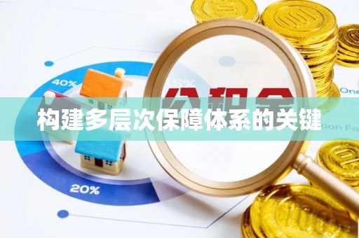 兴安构建多层次保障体系的关键