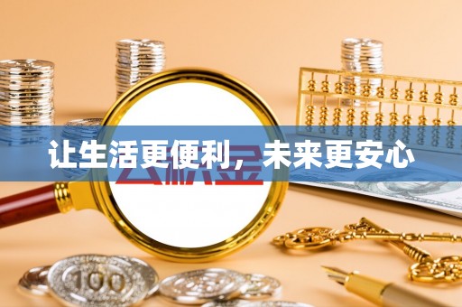 兴安让生活更便利，未来更安心