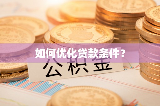 兴安如何优化贷款条件？