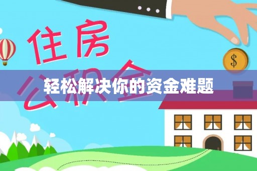 兴安轻松解决你的资金难题