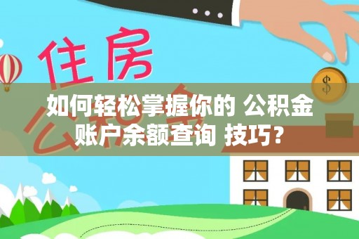 兴安如何轻松掌握你的 公积金账户余额查询 技巧？