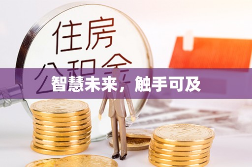 兴安智慧未来，触手可及