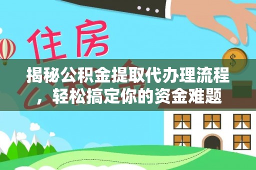 兴安揭秘公积金提取代办理流程，轻松搞定你的资金难题
