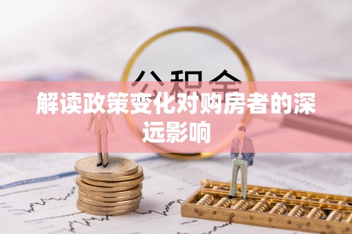 兴安解读政策变化对购房者的深远影响