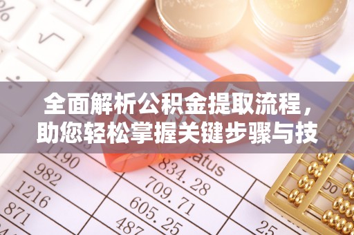 兴安全面解析公积金提取流程，助您轻松掌握关键步骤与技巧