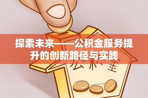兴安探索未来——公积金服务提升的创新路径与实践