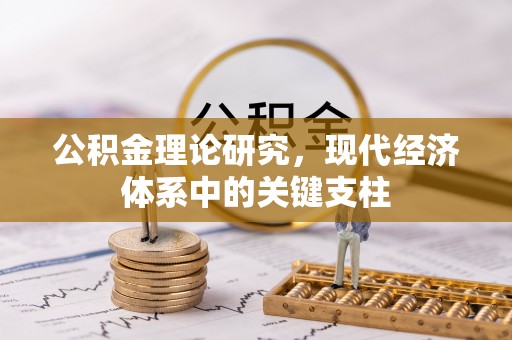 兴安公积金理论研究，现代经济体系中的关键支柱