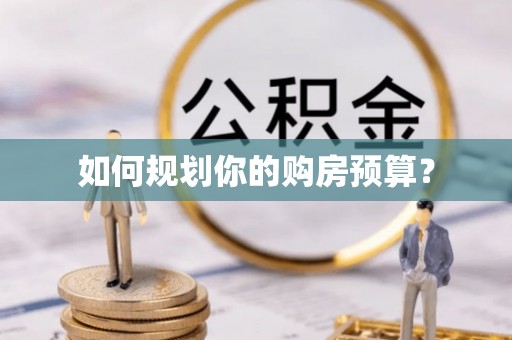 兴安如何规划你的购房预算？