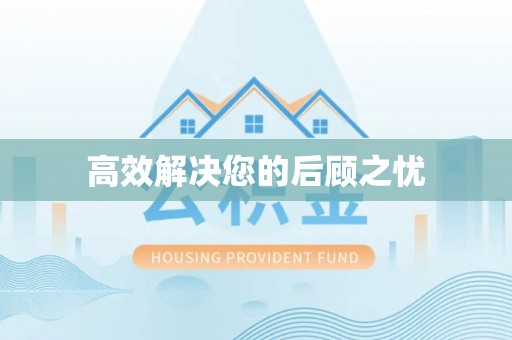 兴安高效解决您的后顾之忧