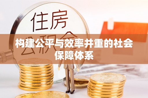 兴安构建公平与效率并重的社会保障体系